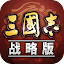 Three Kingdoms Tactics (三国志·战略版)