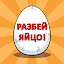 Разбей яйцо 2 - мини квест