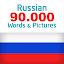 Russian 5000 Words with Pictures