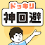 ドッキリ神回避　-脱出ゲーム