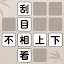 成語填填看 - 單字測驗、單字和文字遊戲、大腦訓練和現實遊戲