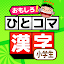 小学生漢字：ひとコマ漢字　手書で漢字学習の小学生漢字アプリ