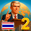 MA 2 — เกมจำลองประธานาธิบดี