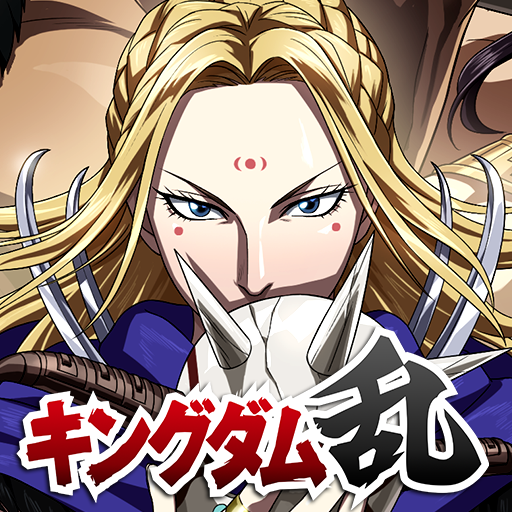 キングダム 乱 -天下統一への道- 究極の本格戦略ゲーム