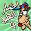 🤡 لعبة اختبار الهبل 4
