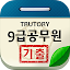 9급 공무원 시험 기출문제