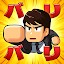 バリバリ大作戦：毎日5分！伐採から天下統一~
