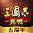 三國志 真戦