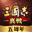 三國志 真戦