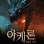 아케론:종말의 서곡