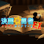 決闘☆勇者　ハロルドカードゲームＥＸ