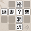 熟語クリア - 脳トレ · かんじあそび · 漢字クイズ