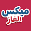 ميكس الغاز