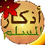 Athkar Almuslim - Smart