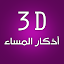 3D Athkar Al-masaa