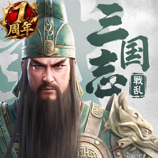 三国志:戦乱