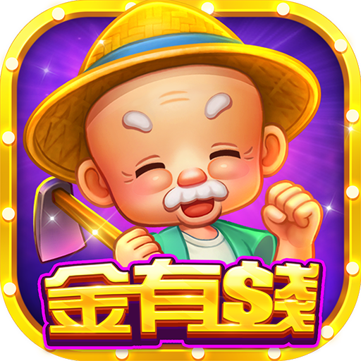 金有錢娛樂城-大富翁正版授權 阿土伯聯名休閒拉霸老虎機