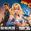 黎明再現-FAIRY TAIL魔導少年聯動