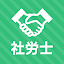 社労士 秒トレアプリ 2025年度(令和7年度) 法改正対応