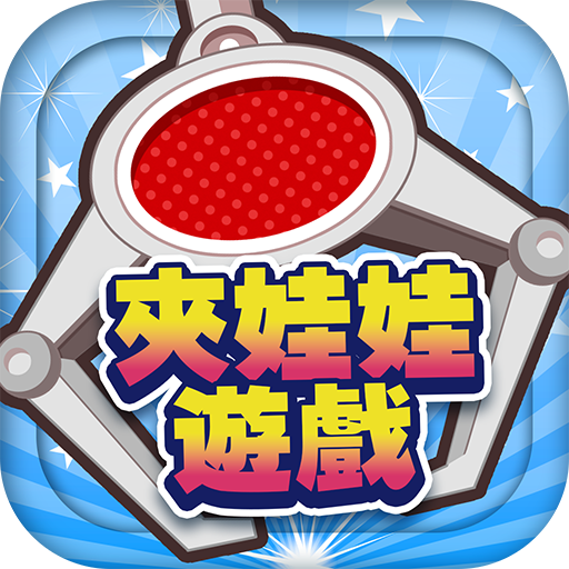 夾娃娃大師-線上遊玩-