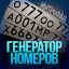 Генератор номеров
