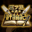 三ツ星評論記