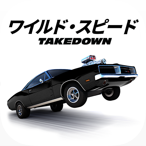 ワイルド・スピード TAKEDOWN