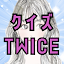クイズfor TWICE(トゥワイス)