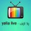 يلا لايف - yalla live