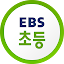 EBS 초등