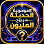 الموسوعة الحديثة:سيربح المليون