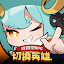 切換英雄: 放置型RPG