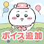 ちいかわぽけっと