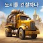 Steam City: 도시 건설 게임