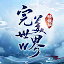 完美世界W