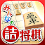 みんなの詰将棋 - 将棋の終盤力を鍛える問題集