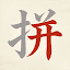 天天拼詞王