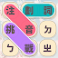 注音劃詞挑戰