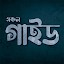 সকল গাইড বই - Guide Book BD