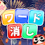 ワード消し