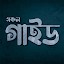 সকল গাইড বই - Guide Book BD