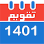 تقویم ۱۴۰۱ فارسی Taghvim