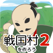 プレーする 戦国村を作ろう2 戦国武将と戦い天下統一を目指せ！稲刈り・バトルで城下町育成 をPCで
