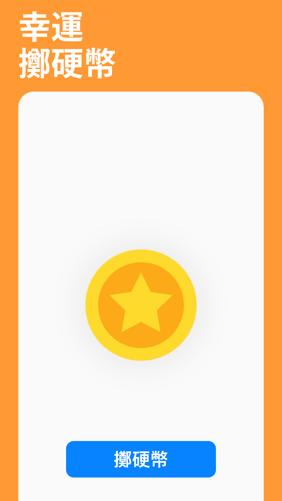 在PC 和Mac 上下載和運行小決定轉盤- 抽籤抽獎&選擇困難聚會必備拋硬幣隨機數骰子（模擬器）