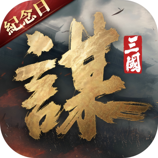 三國：謀定天下