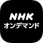 NHKオンデマンド