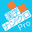 漢字ナンクロPro - 脳トレ！漢字クロスワードパズル