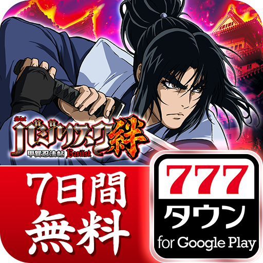 777TOWN - パチスロ・パチンコ・スロットアプリ