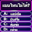 Word Trivia - เกมตอบคำถาม