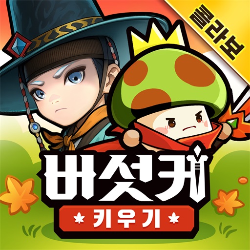 버섯커 키우기 &#8211; 신규직업 소울하슬러 출시!